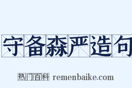 守备森严造句是什么意思的图片